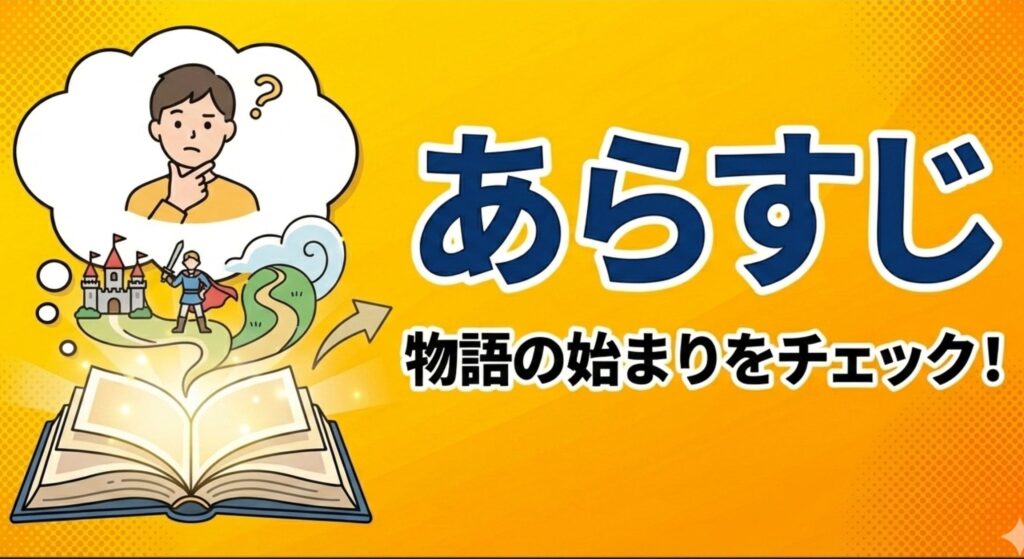 あらすじの見出しに使える画像二つ目
