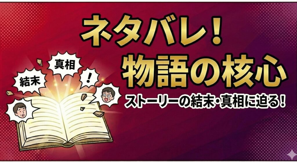 ネタバレの見出しに使える画像