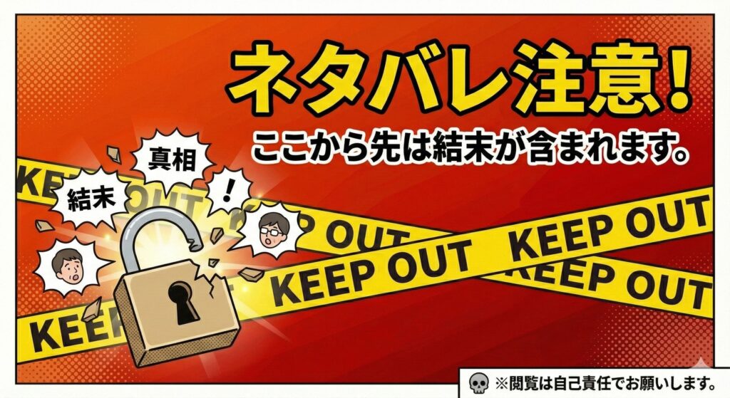 ネタバレ注意画像