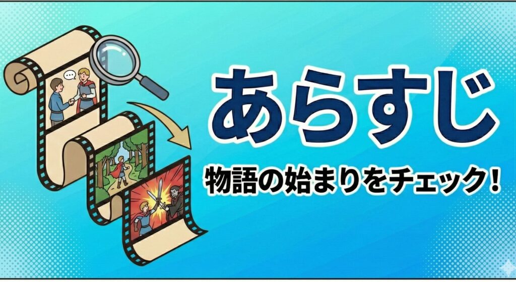 あらすじの見出しに使える画像一つ目